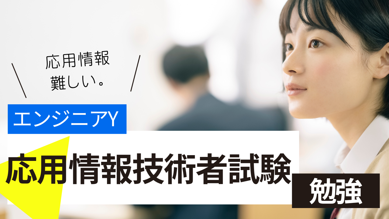 最近勉強している応用情報-エンジニアY-